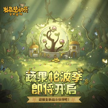 新活动预告丨蔬果帕波季即将开启