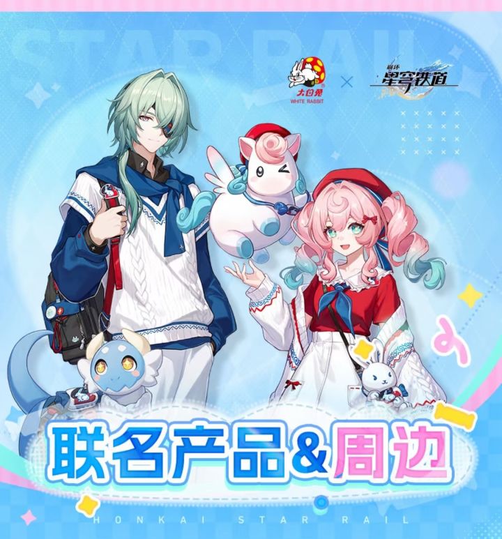 星铁邂逅大白兔,9月10日甜度拉满》截图