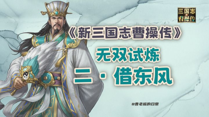 【新三国志曹操传】【攻略】诸葛亮无双试炼第二关借东风攻略!截图