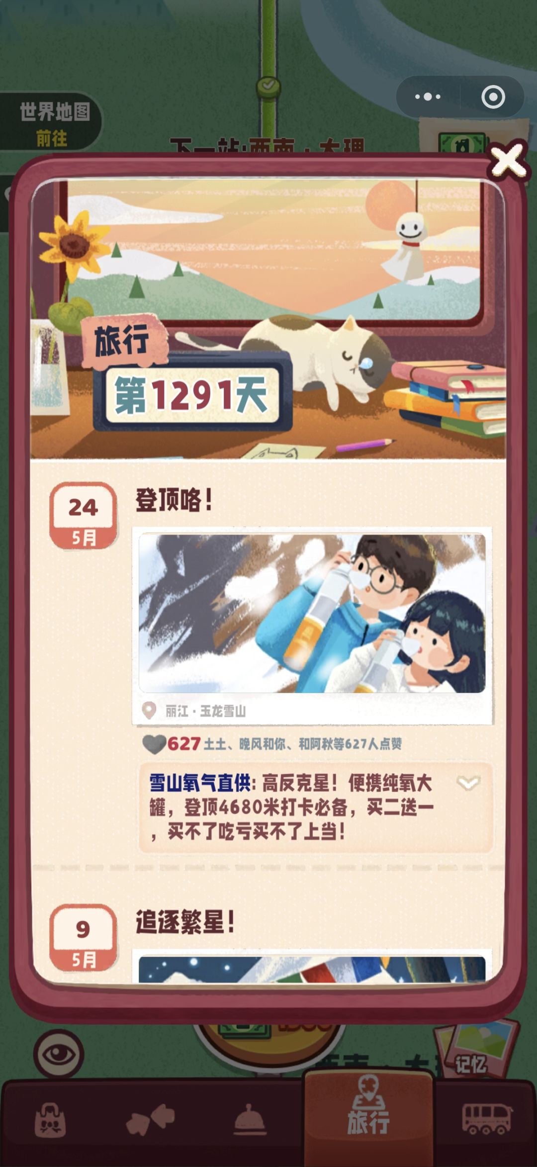 旅行串串凉了截图