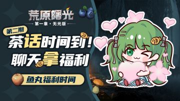 （有奖活动）鱼丸茶话会 | 分享暖心行为拿生存大奖！