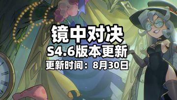 镜中对决S4.6版本更新内容预览