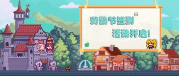 福利】劳动节签到活动开启