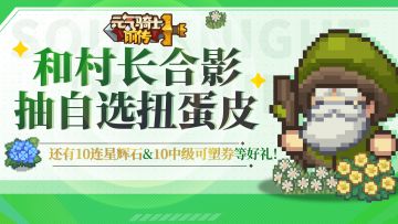 【已开奖】新赛季即将到来，跟村长合个影吧！