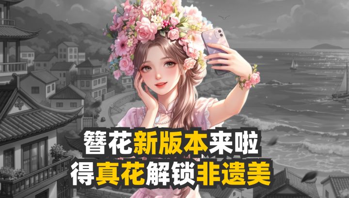 唱舞簪花新版本来啦🌸唱舞种花得真花🌼解锁千年非遗美截图