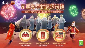 祥兔送福 万事如意丨《光·遇》红包封面、兔年新春周边暖心来袭~