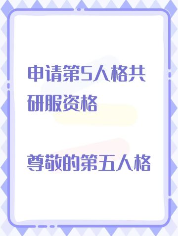 尊敬的第五人格的审核员及其工作人员： 
我之所以想申请体验服资格主要是有以下四个方面 ： 
第一，我想体验新地图新玩法新角色 如果有什么问题一定会第一时间反馈给官方 
第二，我十分热爱第五人格 ，从开服以来到现在，依然热爱 
第三，觉得《第五人格》这款游戏 制作很精美，如果提前体验新改动礼包然后好说下这些感受和不足然后改进让玩家有更好的游戏 
如果有幸能参加第五人格共研服，我将积极表达自己的看法并