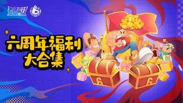 六周年福利大合集，上TapTap社区，奖励多到领不完！