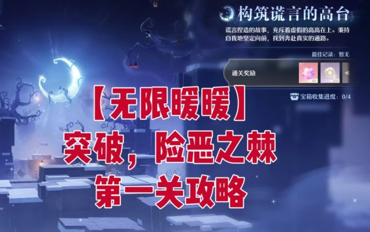 【无限暖暖】突破,险恶之棘第一关攻略截图
