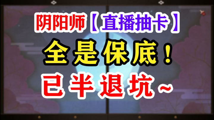 【阴阳师】言灵召唤动画+直播云抽卡截图