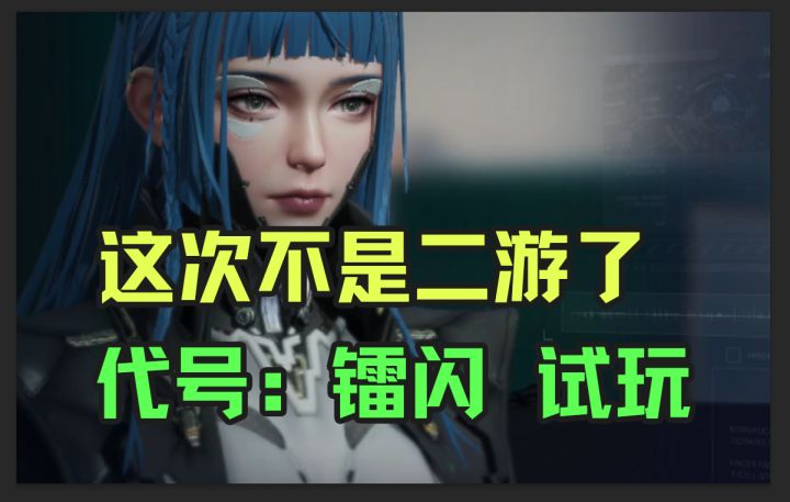 这次不是二游了!!!《代号:镭闪》试玩~截图