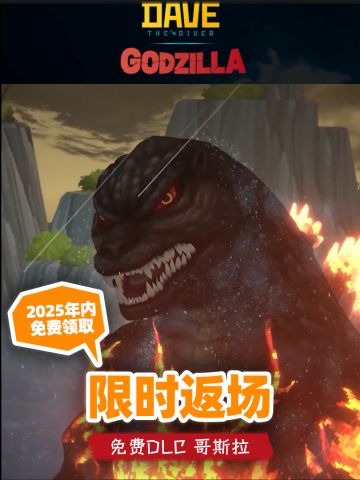 《潜水员戴夫》免费DLC哥斯拉限时回归！