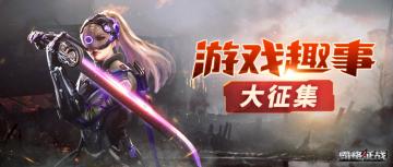 “游戏趣事”大征集