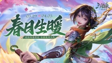 暖春换装｜3.29-4.3星孙尚香传说&乐就史诗皮肤上新