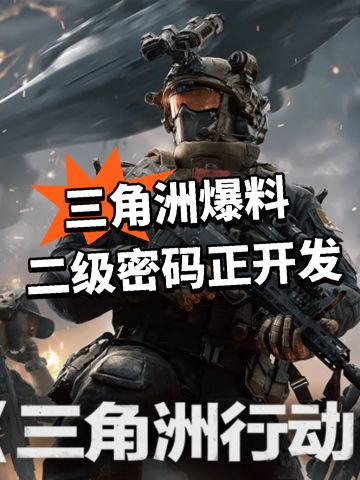 三角洲爆料！二级密码正开发