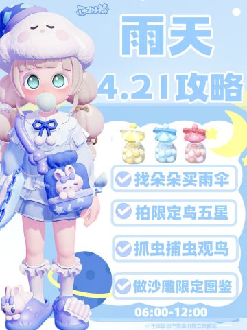 4.21雨天必做攻略