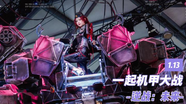 逆战：未来公测定档1月13日，一起来开机甲吧🔥截图