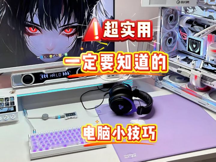 电脑隐藏小技巧,学会直接提升桌面使用效率✨截图
