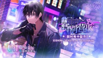 「往期活动收录」系统新增收录活动「雨夜的特别营业」