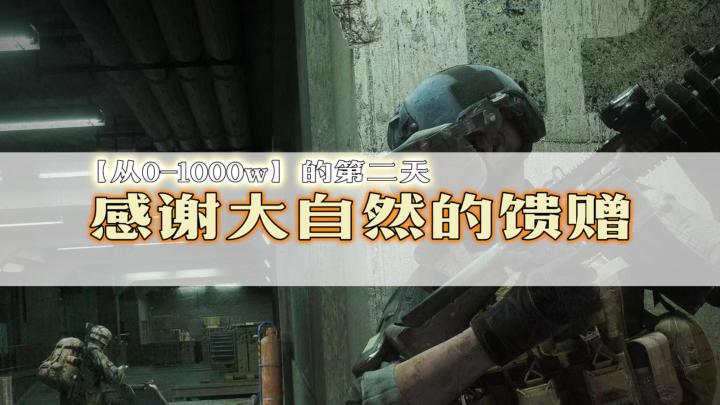 暗区突围：挑战不花柯恩币赚1000w的第二天，感谢大自然的馈赠截图