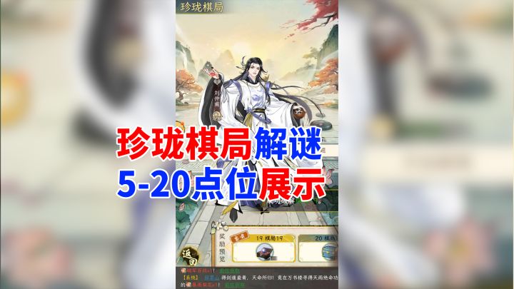 华夏千秋：珍珑棋局5-20通关点位展示截图