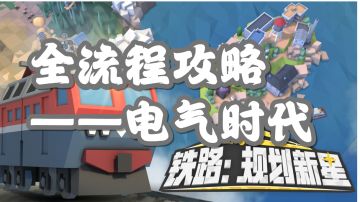 《铁路:规划新星》电气时代(21~30)全流程攻略（已完成）