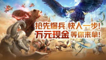 抢先爆兵开现金，备战公测还有这些福利！
