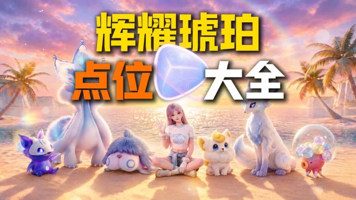 《伊莫》辉耀琥珀全收集攻略!14大区域点位图+隐藏难点截图