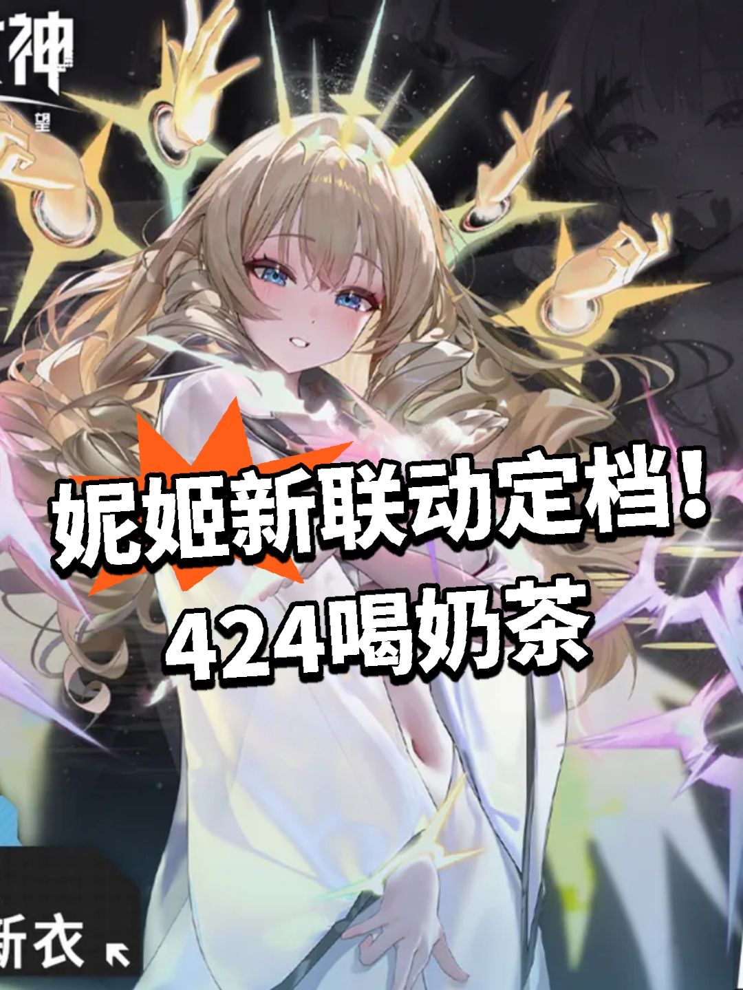 妮姬新联动定档!424喝奶茶 1