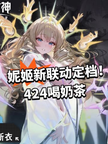 妮姬新联动定档！424喝奶茶