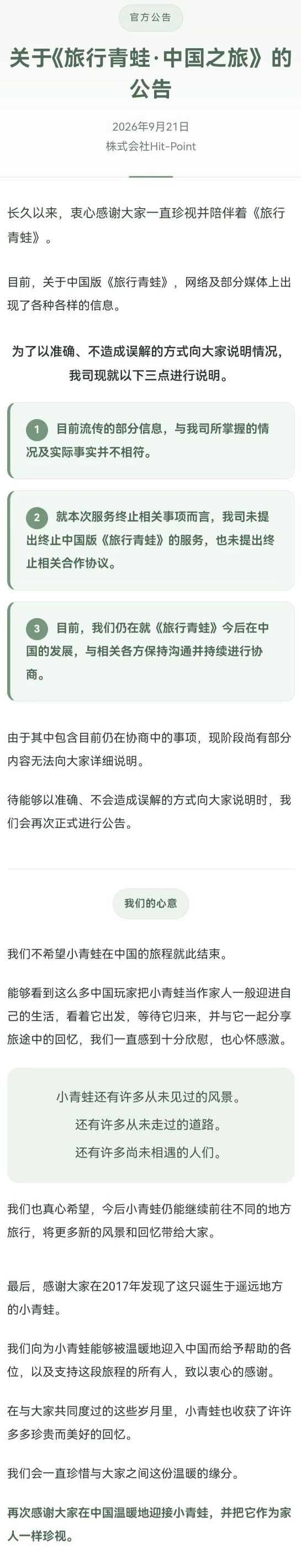 旅行青蛙停运有隐情?日方反驳 2