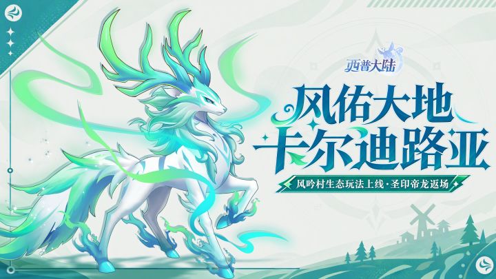 9月18日版本更新前瞻|风吟神殿探索解谜玩法上线,圣印帝龙回归截图