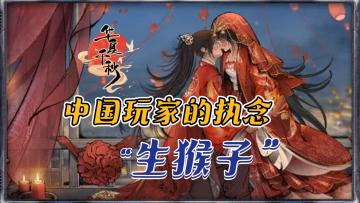 中国玩家对“生猴子”的执念，全寄托在这款游戏中了！