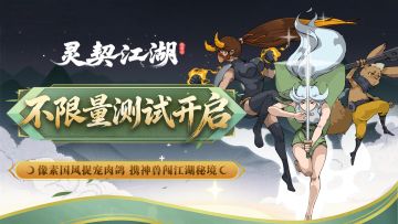 重振神兽门荣光!肉鸽捉宠《灵契江湖：御灵志》安卓PC不限量开测