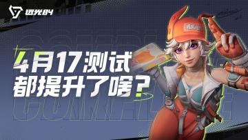 「逐光PC测试」品质提升带你看！