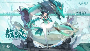 【万海龙王·敖绫】人偶情报