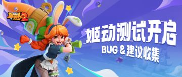 「姬动测试」正式开启！反馈BUG&建议赢京东卡