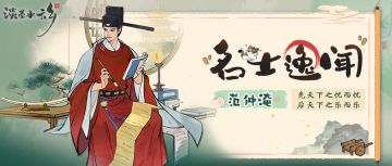 【名士逸闻】范仲淹：从“寒门逆袭”到“大宋顶流”的绝世剧本