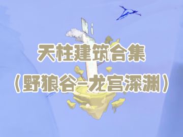 天柱建筑合集（野狼谷-龙宫深渊）