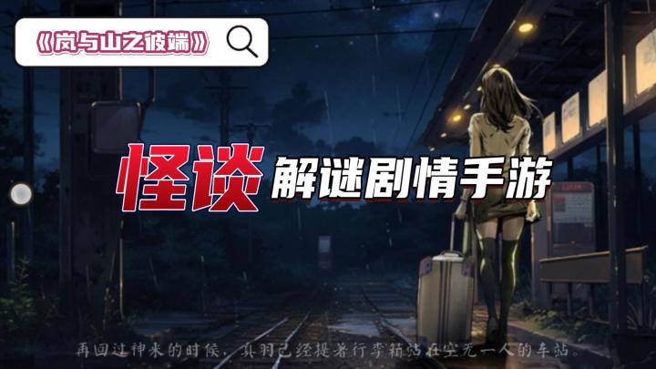 《岚与山之彼端》——怪谈题材，解谜类手游，流程较短。截图