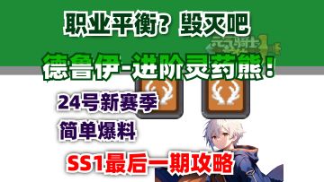 【元气骑士前传SS1攻略】谁说这熊菜啊，这熊多棒啊！