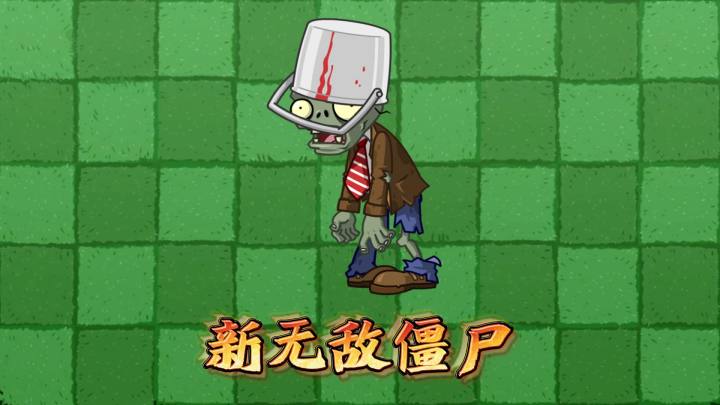 植物大战僵尸:出现啦!新的无敌僵尸截图