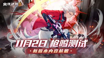 版本前瞻！11月2日枪鸣计费删档测试！