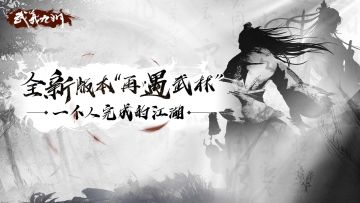 重大版本更新：V1.093 再遇武林 全新奇遇玩法等你挑战！