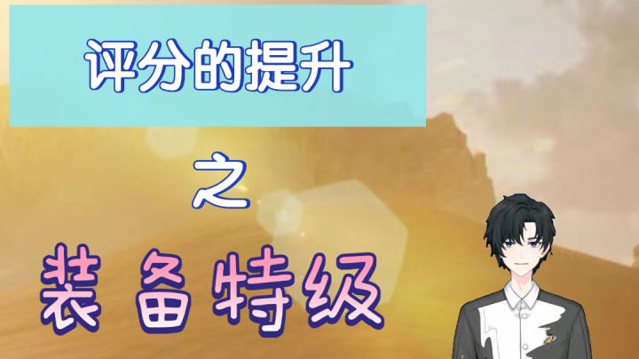 【黎明觉醒:生机】评分提升篇-装备特技截图