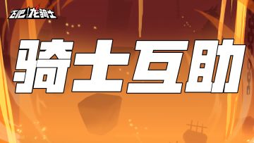 【邀请码集中帖】骑士帮帮团成立！互助抽十连！