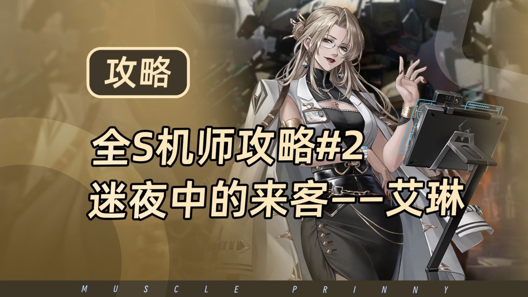 钢岚S机师攻略第2期：艾琳截图