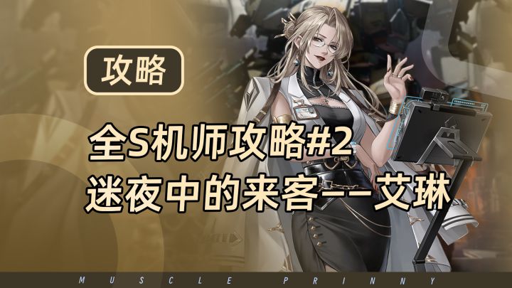 钢岚S机师攻略第2期:艾琳截图