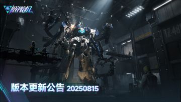 《解限机》20250815版本更新公告