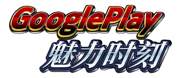 谷歌审核!!!截图
